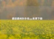 德信德州扑扑克app免费下载