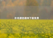 扑克德信德州下载免费