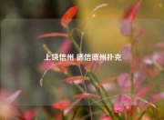 上饶信州 德信德州扑克
