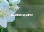 联众德信德州扑克违法吗