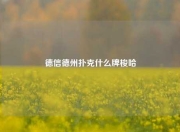 德信德州扑克什么牌梭哈