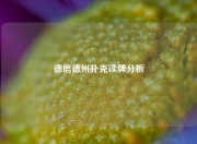 德信德州扑克读牌分析