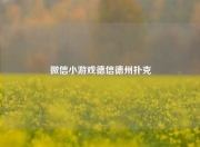 微信小游戏德信德州扑克