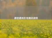 德信德州扑克腾讯游戏