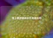 线上德信德州扑扑克违法吗