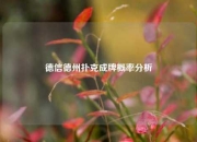 德信德州扑克成牌概率分析