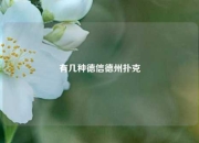 有几种德信德州扑克
