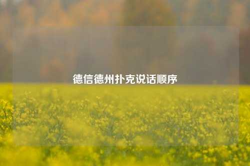 德信德州扑克说话顺序