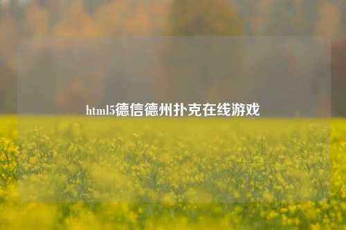 html5德信德州扑克在线游戏