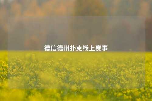 德信德州扑克线上赛事