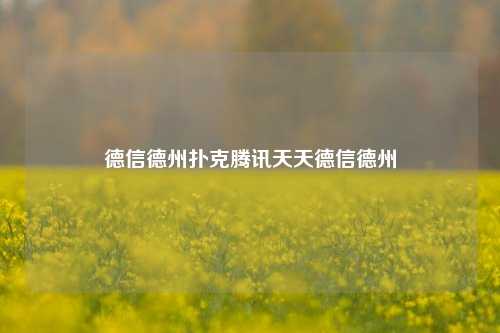德信德州扑克腾讯天天德信德州
