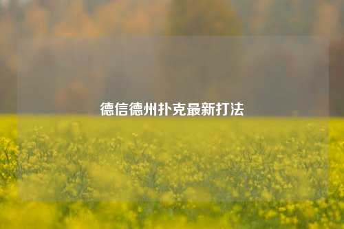 德信德州扑克最新打法